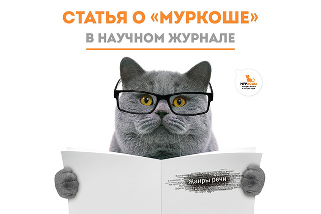 "МУРКОША" в научном журнале