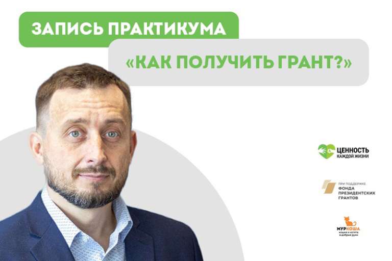 Запись практикума "Как получить грант?"