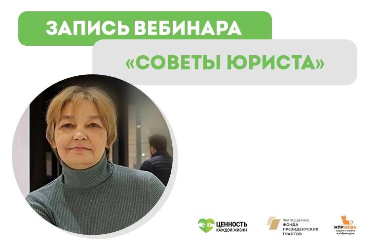 Запись вебинара "Советы юриста"
