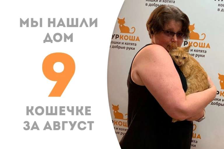 Всего десять дней понадобилось Мяне, чтобы стать домашней!