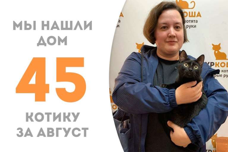 Спустя 3 месяца Пусечка обретает свою заботливую хозяйку!