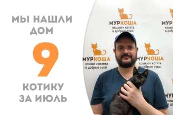 Машинкин укатил в новый дом всего через месяц!