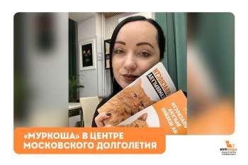 "Муркоша" в центре Московского долголетия