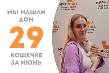 Меньше месяца понадобилось Лаконии, чтобы встретить свою добрую хозяйку!
