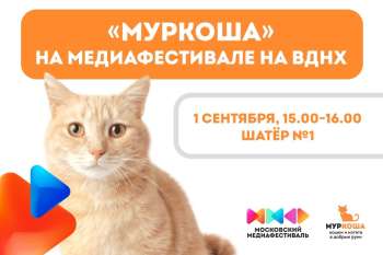 "Муркоша" на медиафестивале на ВДНХ