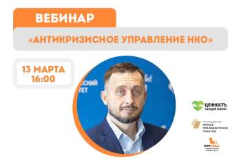 Вебинар "Антикризисное управление НКО". Делимся опытом и учимся вместе с вами