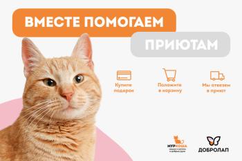 Станьте частью доброго дела вместе с акцией «Добролап»! 