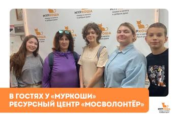 Гости "Муркоши". Партнёры и добровольцы из Ресурсного центра «Мосволонтёр»