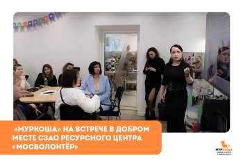 "Муркоша" на встрече с представителями школ и колледжей в Добром месте