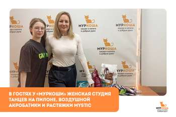 Гости "Муркоши". «Женской студии танцев на пилоне, воздушной акробатики и растяжки MystiC»